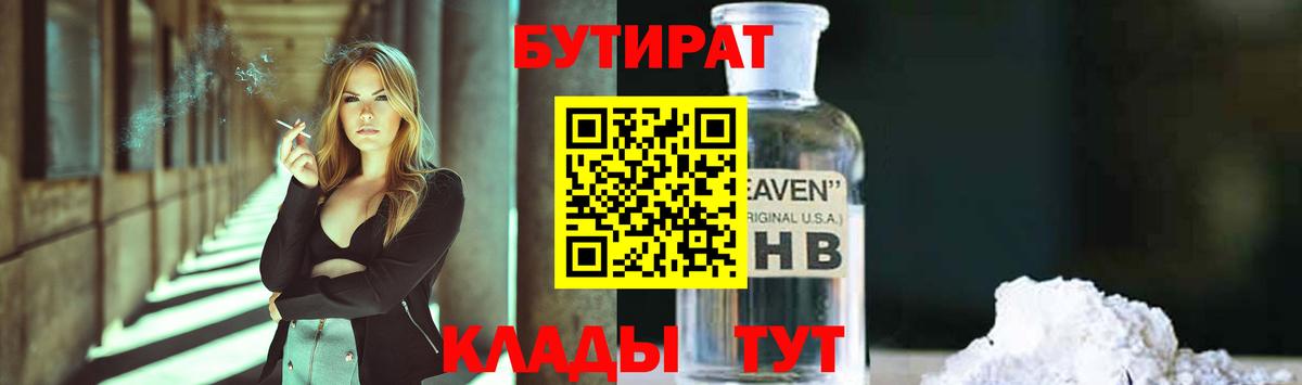 Острогожск  Бутират бутандиол  Вход с VPN 