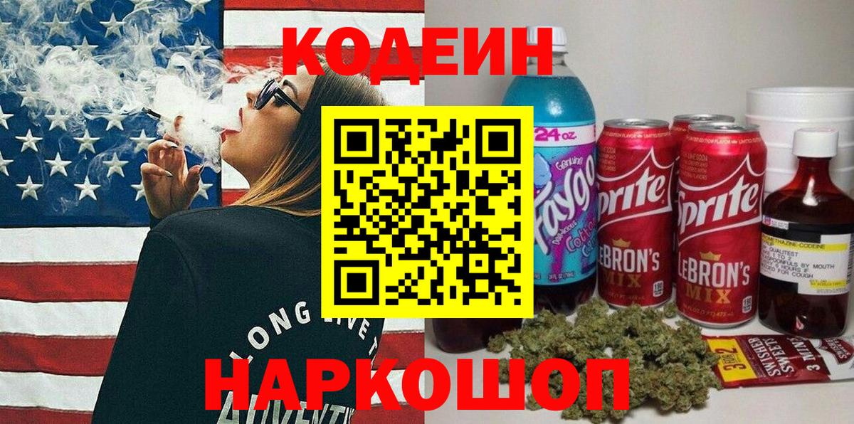 Кодеиновый сироп Lean Purple Drank  Вход с VPN  Острогожск  Кодеин напиток Lean (лин) 
